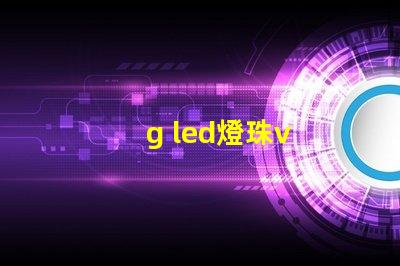 g led燈珠v